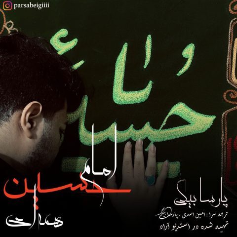 دانلود آهنگ پارسا بیگی امام حسین همه ای