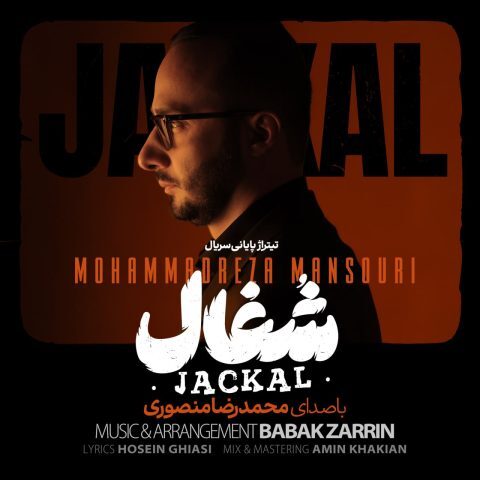 دانلود آهنگ محمدرضا منصوری شغال