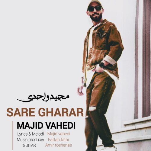 دانلود آهنگ مجید واحدی سر قرار