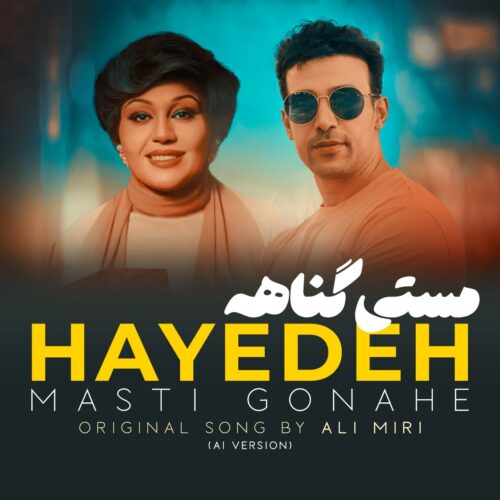 دانلود آهنگ هایده مستی گناهه (هوش مصنوعی)