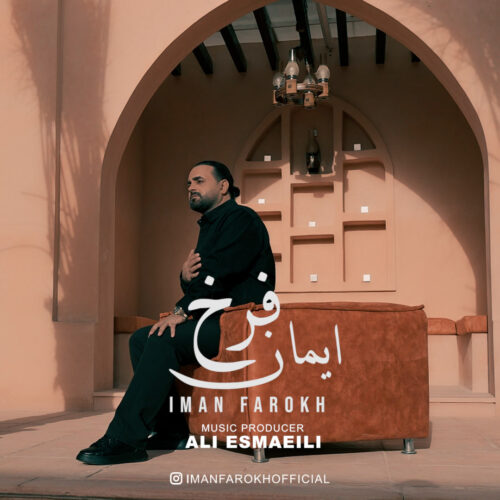 دانلود آهنگ ایمان فرخ مو که از پاکی دلوم