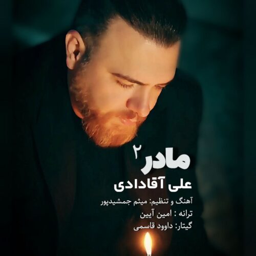 دانلود آهنگ علی آقادادی مادر 2 دانلود آهنگ علی آقادادی مادر 2