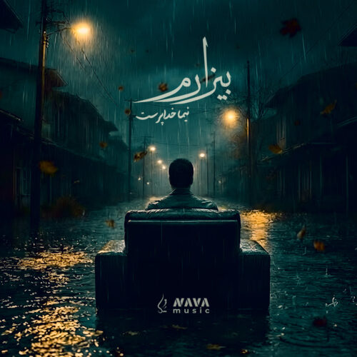 دانلود آهنگ نیما خداپرست بیزارم دانلود آهنگ نیما خداپرست بیزارم