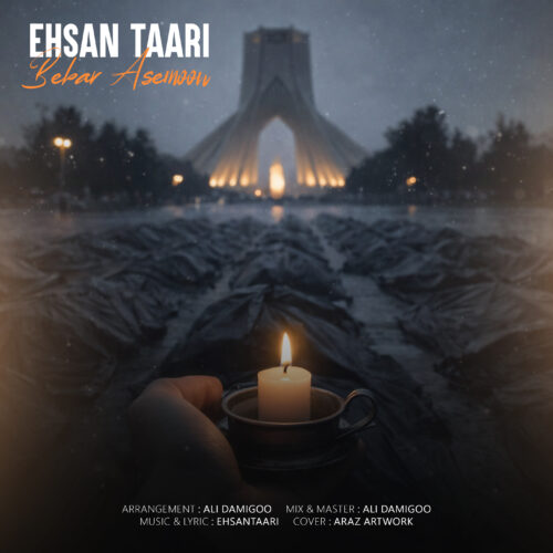 دانلود آهنگ احسان طاری ببار آسمون دانلود آهنگ احسان طاری ببار آسمون