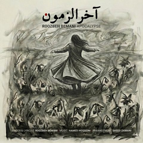 دانلود آهنگ روزبه بمانی آخرالزمون