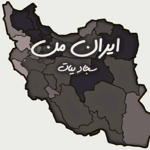 دانلود آهنگ سجاد بیات ایران من