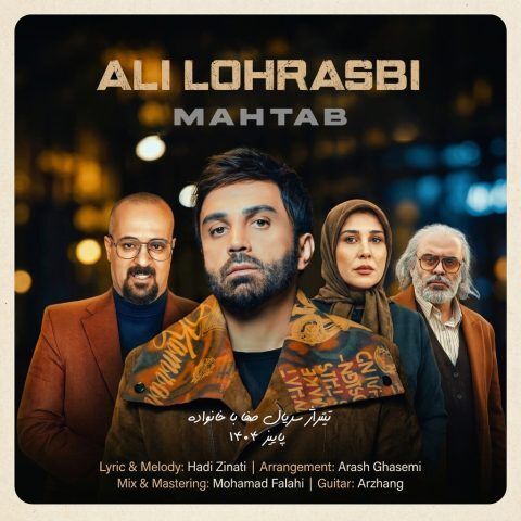 دانلود آهنگ علی لهراسبی مهتاب (تیتراژ سریال صفا با خانواده) دانلود آهنگ علی لهراسبی مهتاب (تیتراژ سریال صفا با خانواده)