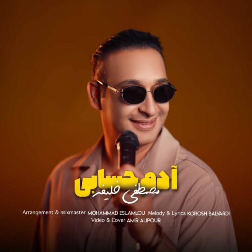 دانلود آهنگ مصطفی خلیفه آدم حسابی دانلود آهنگ مصطفی خلیفه آدم حسابی