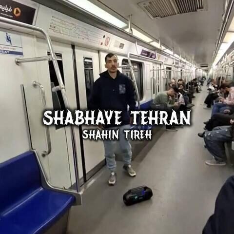 دانلود آهنگ شاهین تیره شب های تهران دانلود آهنگ شاهین تیره شب های تهران