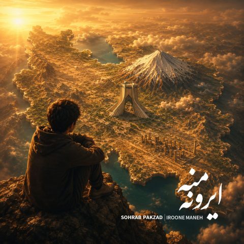 دانلود آهنگ سهراب پاکزاد ایرون منه دانلود آهنگ سهراب پاکزاد ایرون منه