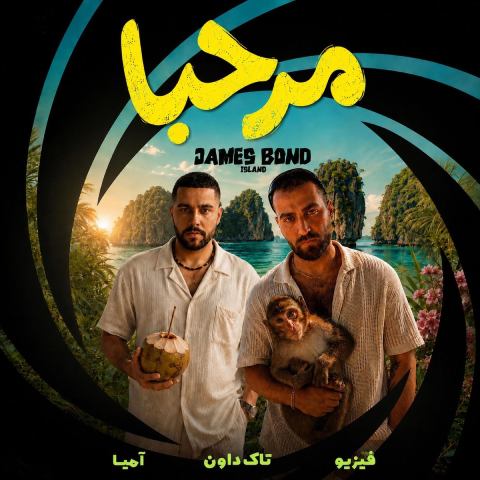 دانلود آهنگ تاک داون مرحبا دانلود آهنگ تاک داون مرحبا