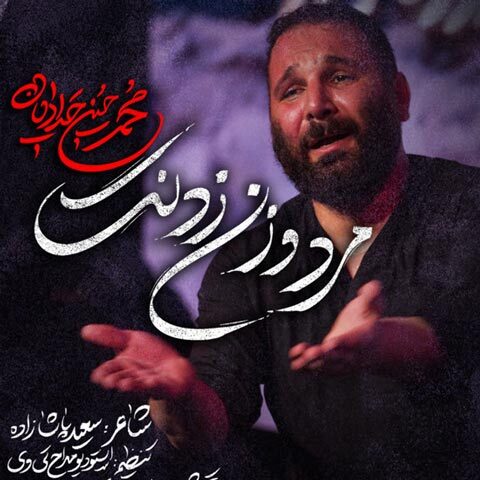 دانلود آهنگ محمد حسین حدادیان مرد و زن زدنت دانلود آهنگ محمد حسین حدادیان مرد و زن زدنت