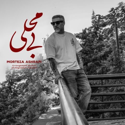 دانلود آهنگ مرتضی اشرفی بی محلی دانلود آهنگ مرتضی اشرفی بی محلی