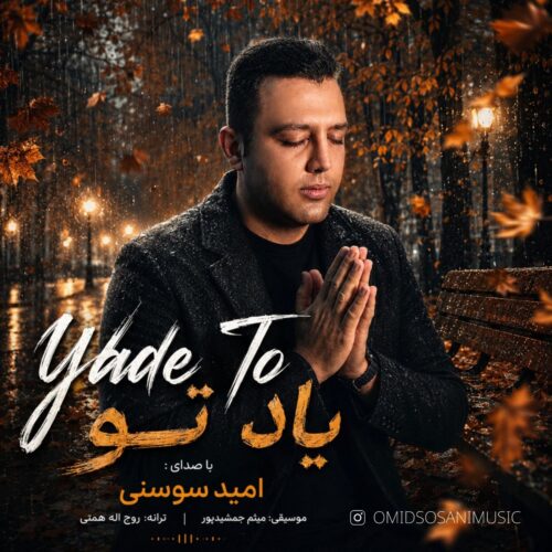 دانلود آهنگ امید سوسنی یاد تو دانلود آهنگ امید سوسنی یاد تو