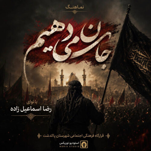 دانلود آهنگ رضا اسماعیل زاده رضا اسماعیل زاده - جان میدهیم