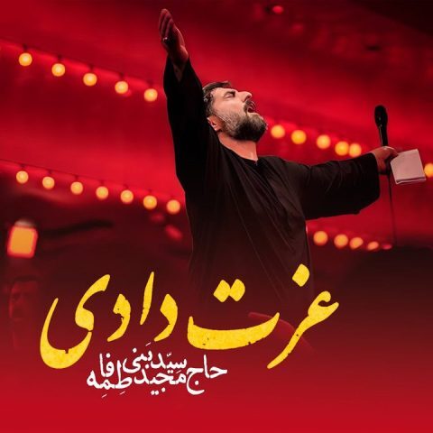 دانلود آهنگ مجید بنی فاطمه عزت دادی دانلود آهنگ مجید بنی فاطمه عزت دادی