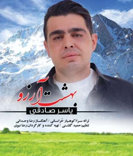 دانلود آهنگ یاسر صادقی بهشت آرزوها