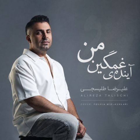 دانلود آهنگ علیرضا طلیسچی آینده غمگینمی