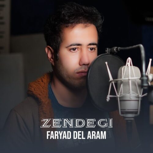 دانلود آهنگ فریاد دل آرام زندگی دانلود آهنگ فریاد دل آرام زندگی