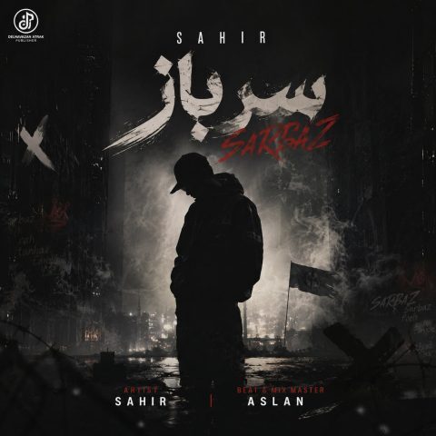 دانلود آهنگ ساهیر سرباز دانلود آهنگ ساهیر سرباز