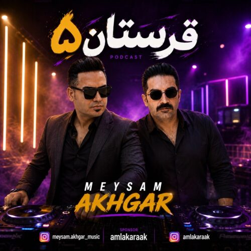 دانلود آهنگ دی جی میثم اخگر پادکست شاد قرستان ۵