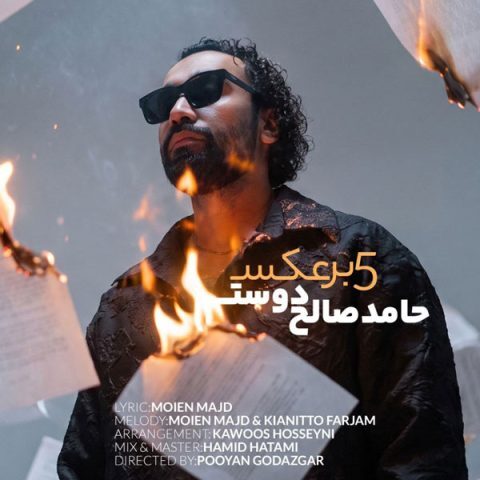 دانلود آهنگ حامد صالح دوست 5 برعکس دانلود آهنگ حامد صالح دوست 5 برعکس