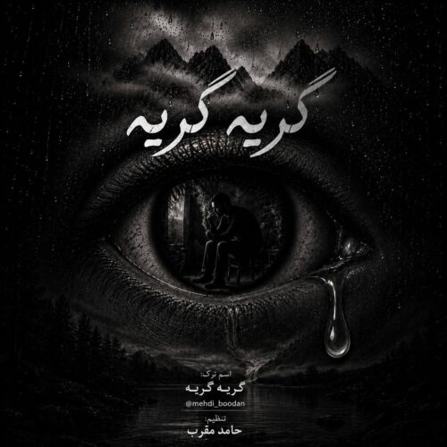 دانلود آهنگ مهدی بودن گریه گریه دانلود آهنگ مهدی بودن گریه گریه