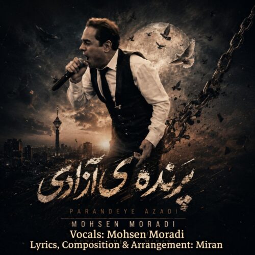 دانلود آهنگ محسن مرادی پرنده ی آزادی دانلود آهنگ محسن مرادی پرنده ی آزادی