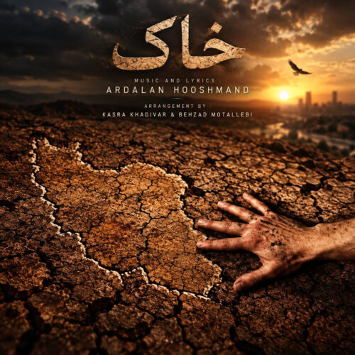 دانلود آهنگ اردلان هوشمند (اردلان طعمه) خاک