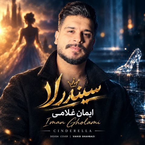 دانلود آهنگ ایمان غلامی سیندرلا دانلود آهنگ ایمان غلامی سیندرلا