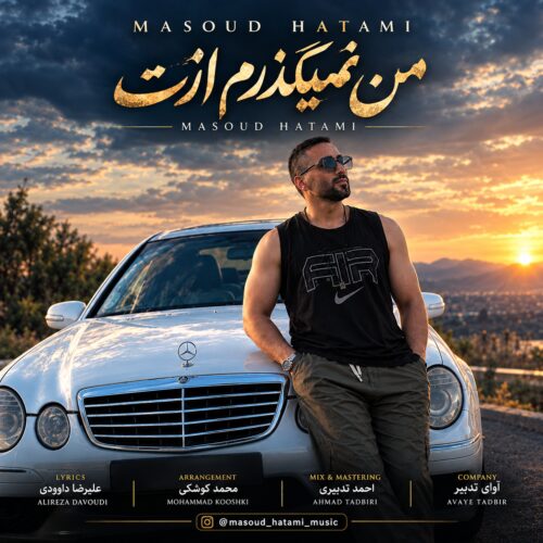 دانلود آهنگ مسعود حاتمی من نمیگذرم ازت دانلود آهنگ مسعود حاتمی من نمیگذرم ازت
