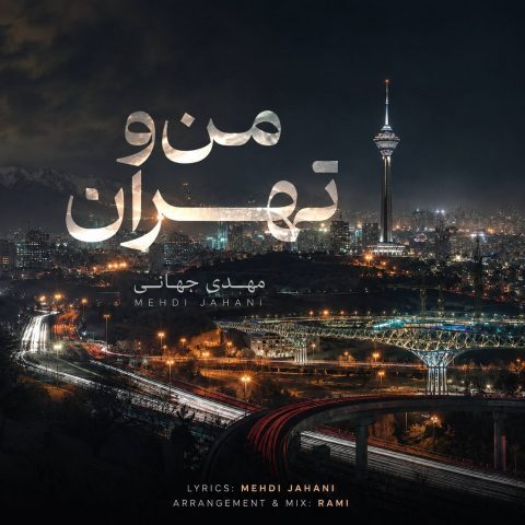 دانلود آهنگ مهدی جهانی من و تهران دانلود آهنگ مهدی جهانی من و تهران
