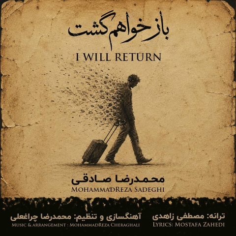 دانلود آهنگ محمدرضا صادقی باز خواهم گشت دانلود آهنگ محمدرضا صادقی باز خواهم گشت