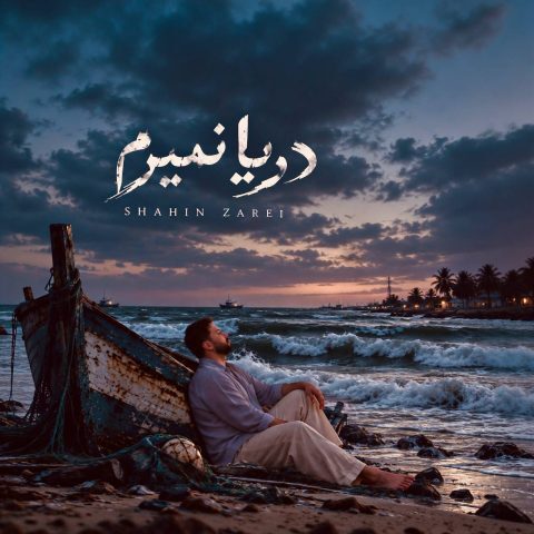 دانلود آهنگ شاهین زارعی دریا نمیرم دانلود آهنگ شاهین زارعی دریا نمیرم