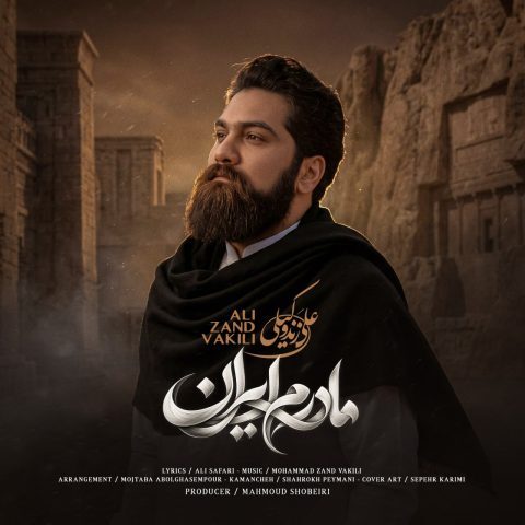 دانلود آهنگ علی زند وکیلی مادرم ایران