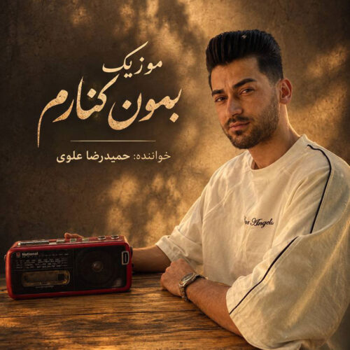 دانلود آهنگ حمیدرضا علوی بمون کنارم