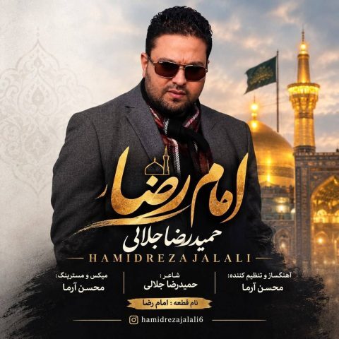 دانلود آهنگ حمیدرضا جلالی امام رضا دانلود آهنگ حمیدرضا جلالی امام رضا