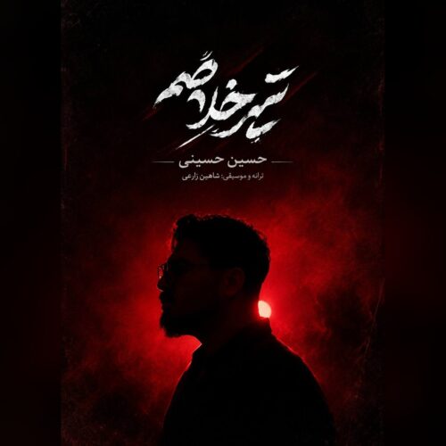 دانلود آهنگ تیر خلاصم حسین حسینی دانلود آهنگ تیر خلاصم حسین حسینی