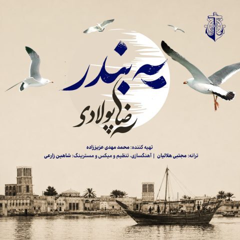 دانلود آهنگ رضا پولادی یه بندر دانلود آهنگ رضا پولادی یه بندر
