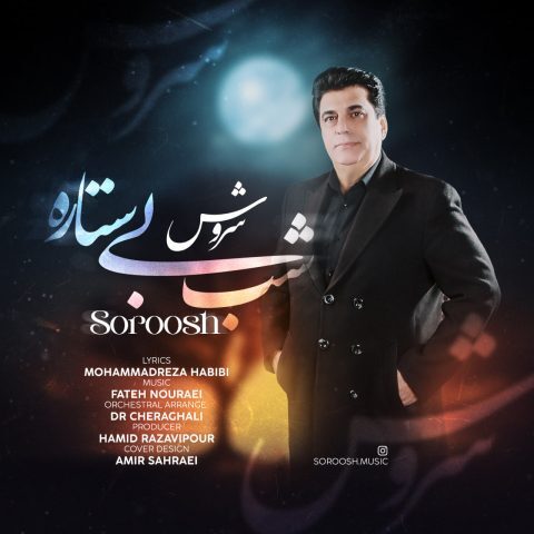 دانلود آهنگ سروش شب بی ستاره دانلود آهنگ سروش شب بی ستاره